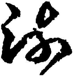 疏,王羲之,書法字典